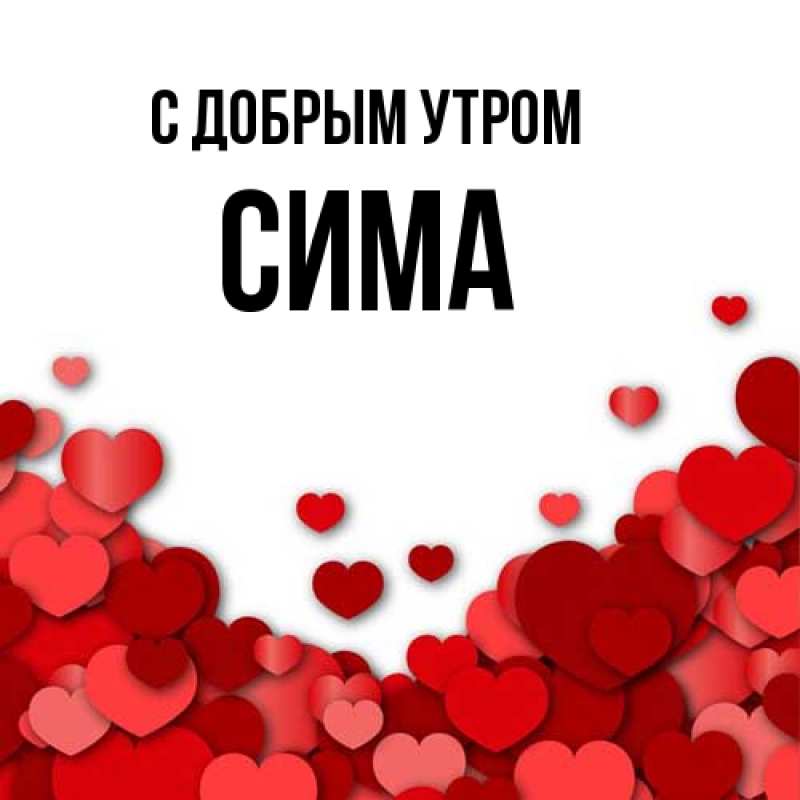 Картинка С добрым утром, Сима
