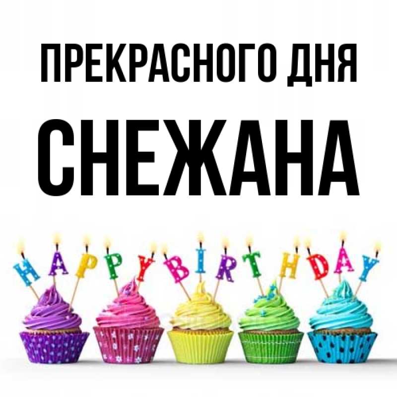 Картинка Прекрасного дня, Снежана