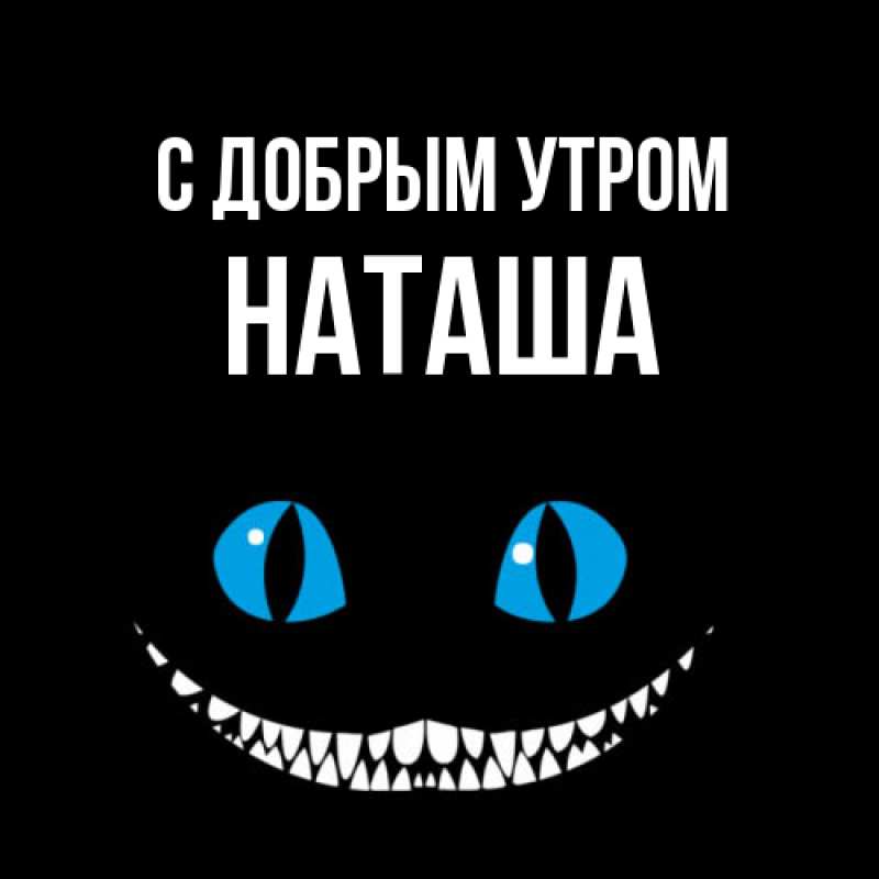 Открытка с именем, наташа, С добрым утром