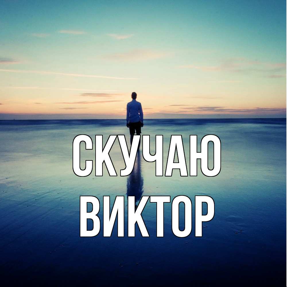 Открытка  с именем. Виктор, Скучаю  