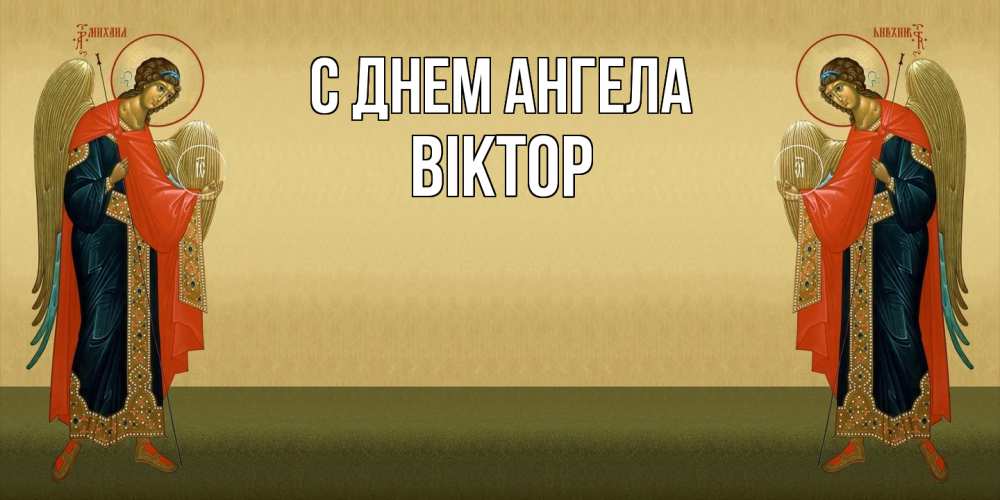 Открытка  с именем. Віктор, С днем ангела  
