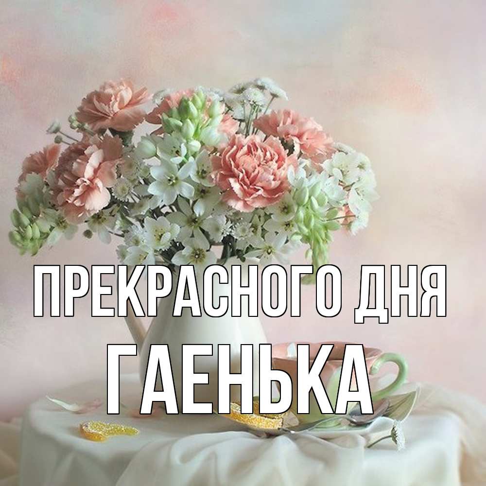 Открытка  с именем. Гаенька, Прекрасного дня  