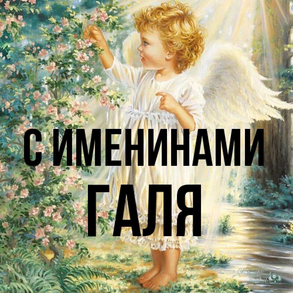 Открытка  с именем. Галя, С именинами  