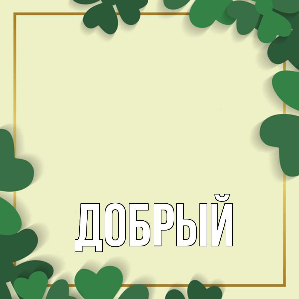 Открытка  с именем. Добрый, Главная  