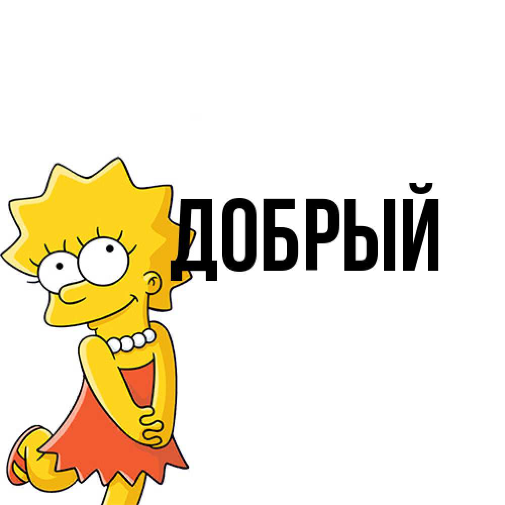 Открытка  с именем. Добрый, Главная  