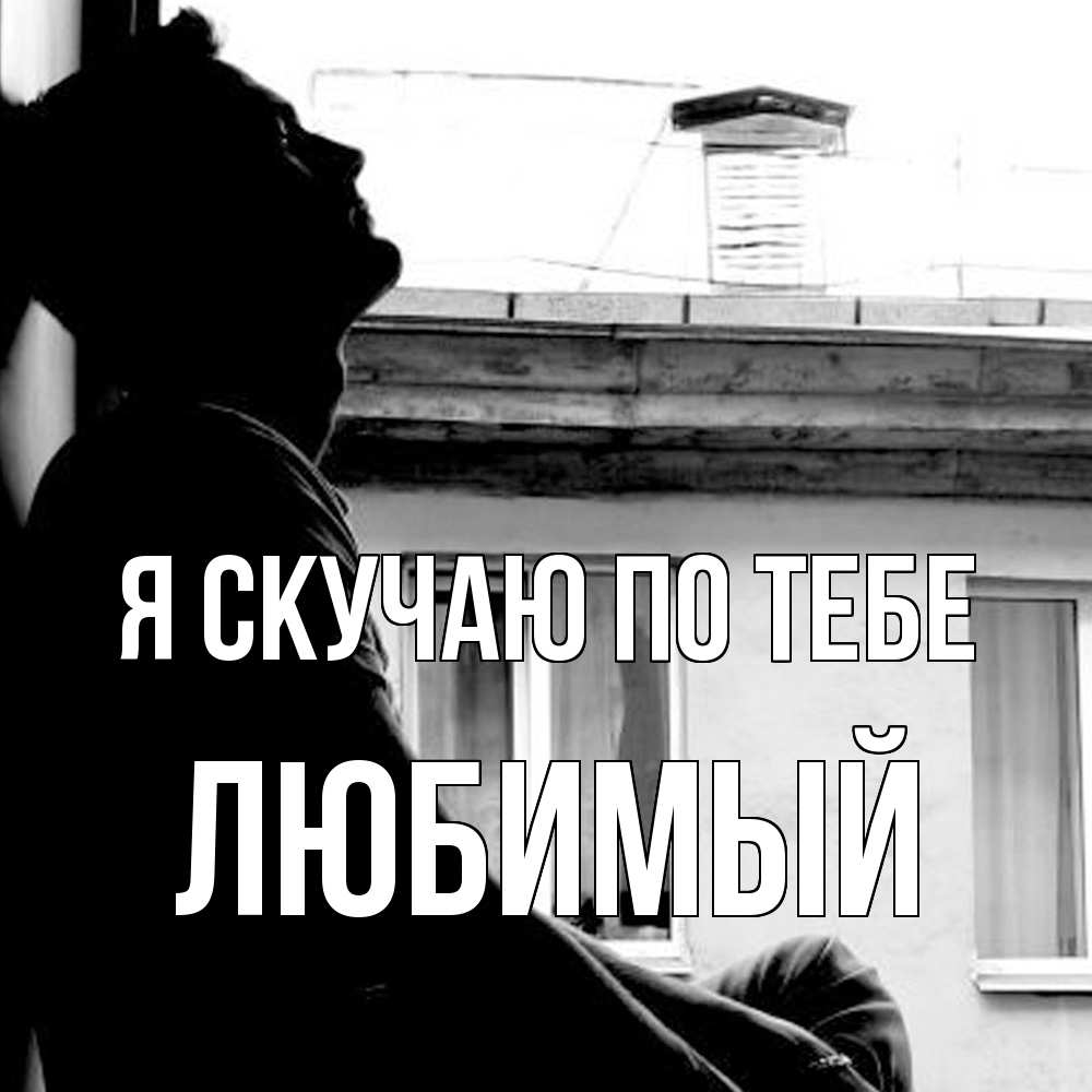 Открытка  с именем. Любимый, Я скучаю по тебе  