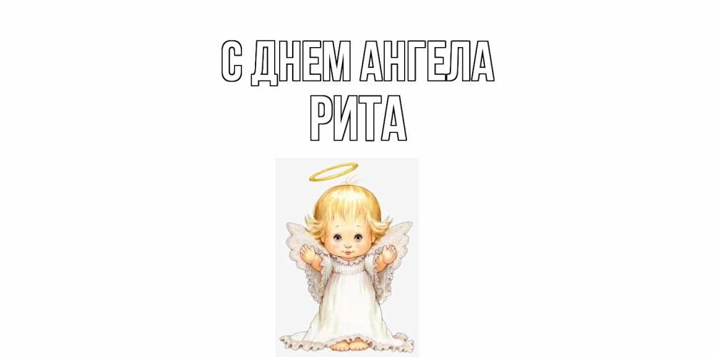 Открытка  с именем. Рита, С днем ангела  