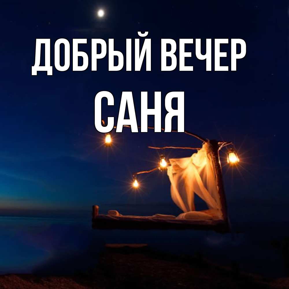 Открытка  с именем. Саня, Добрый вечер  