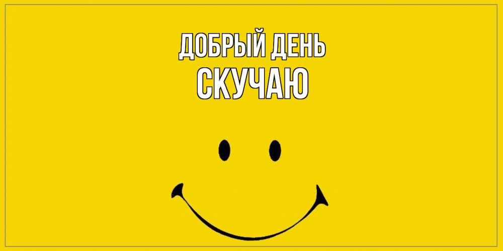 Открытка  с именем. Скучаю, Добрый день  