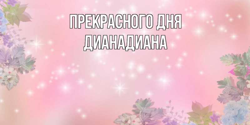Картинка Прекрасного дня, ДианаДиана
