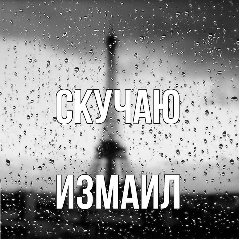 Картинка Скучаю, Измаил