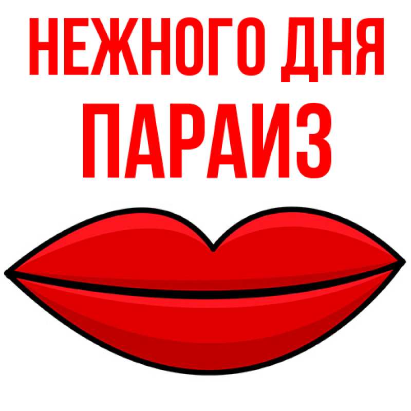 Картинка Нежного дня, Параиз