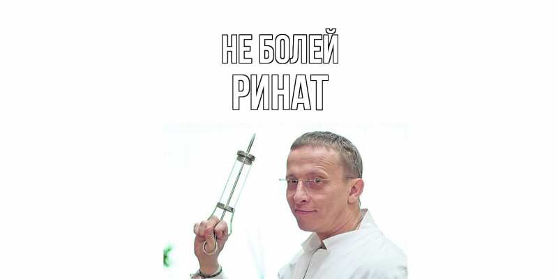 Картинка Не болей, Ринат