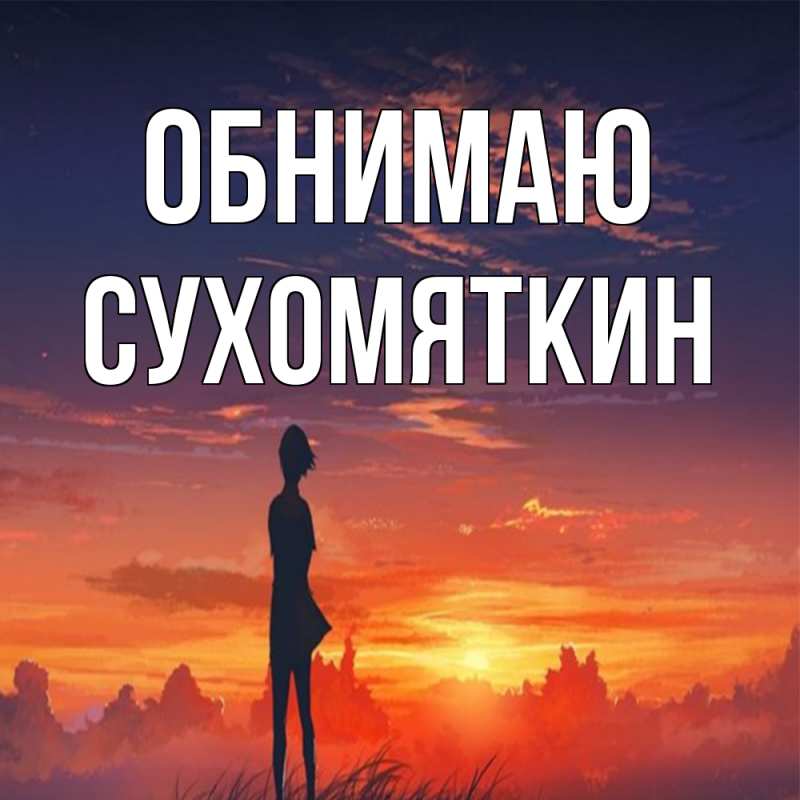 Картинка Обнимаю, Сухомяткин