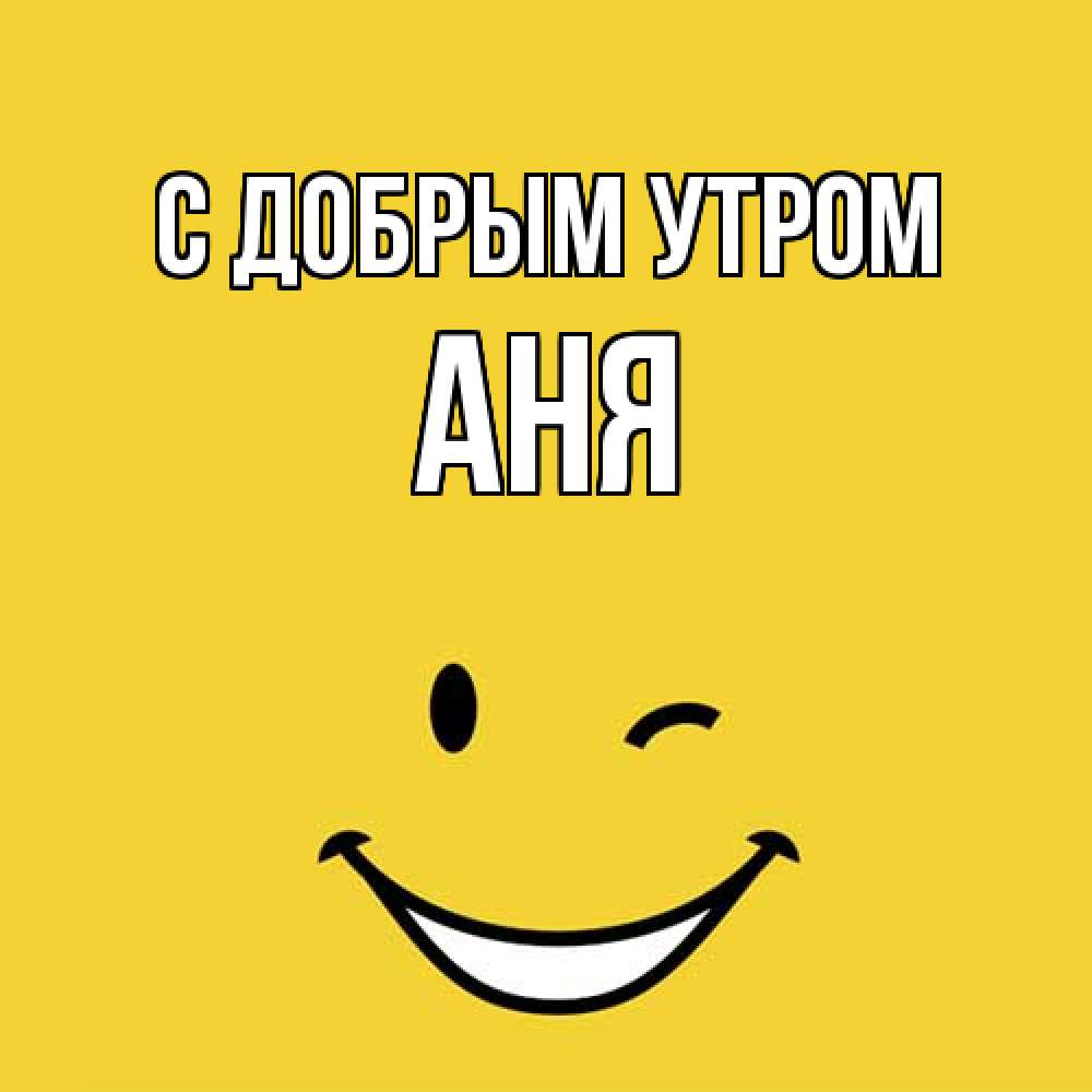Открытка  с именем. Аня, С добрым утром  