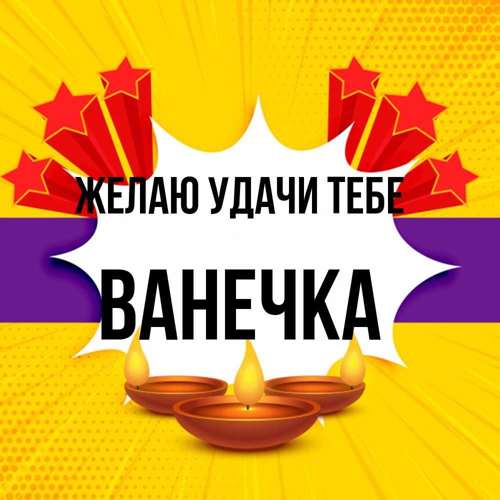 Открытка  с именем. Ванечка, Желаю удачи тебе  