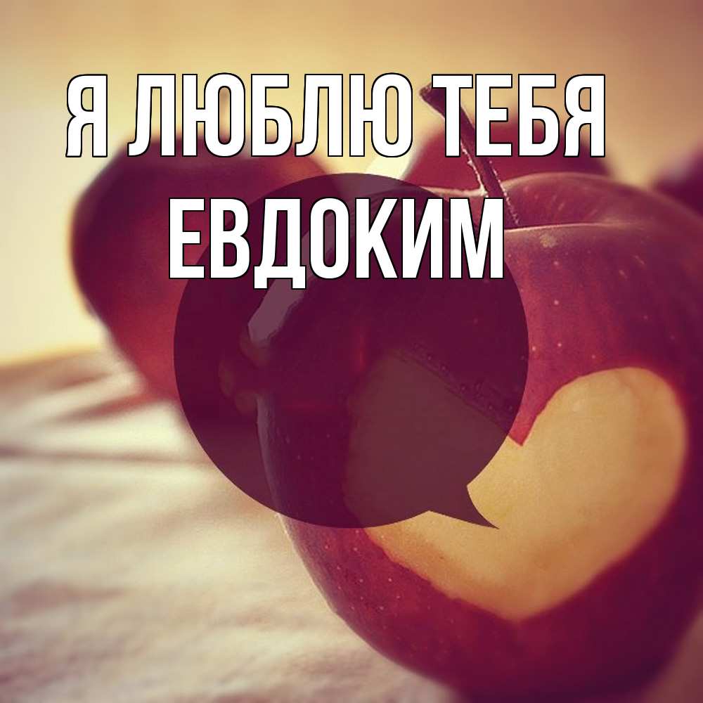 Открытка  с именем. Евдоким, Я люблю тебя  