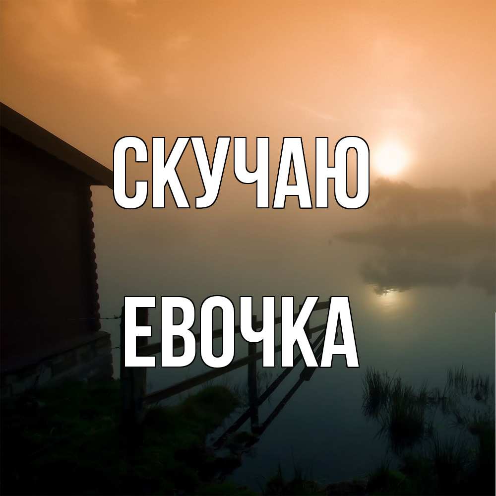 Открытка  с именем. Евочка, Скучаю  