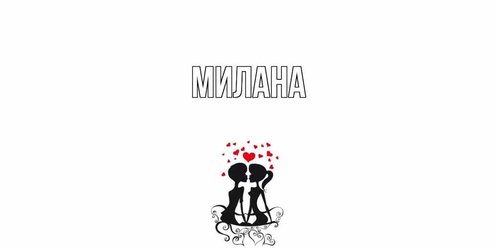 Открытка  с именем. Милана, Главная  