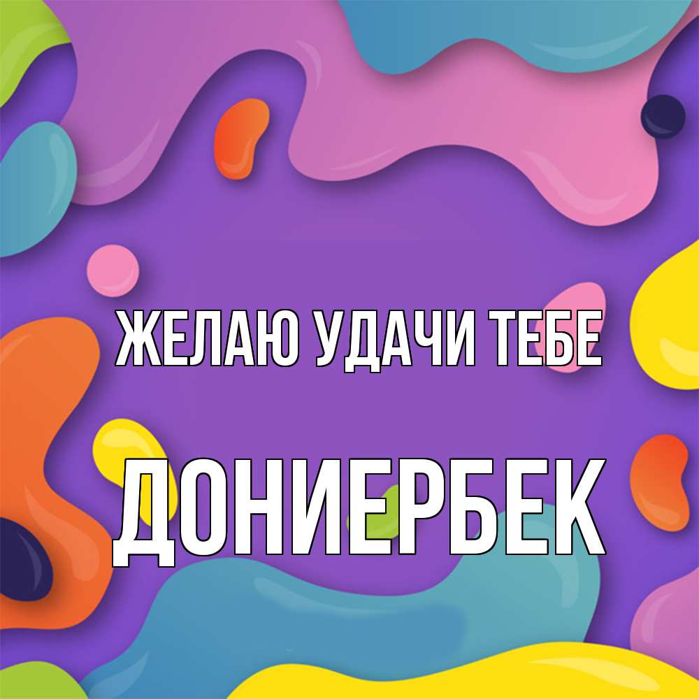 Открытка  с именем. дониербек, Желаю удачи тебе  