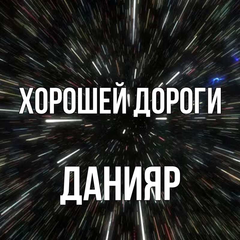 Картинка Хорошей дороги, Данияр