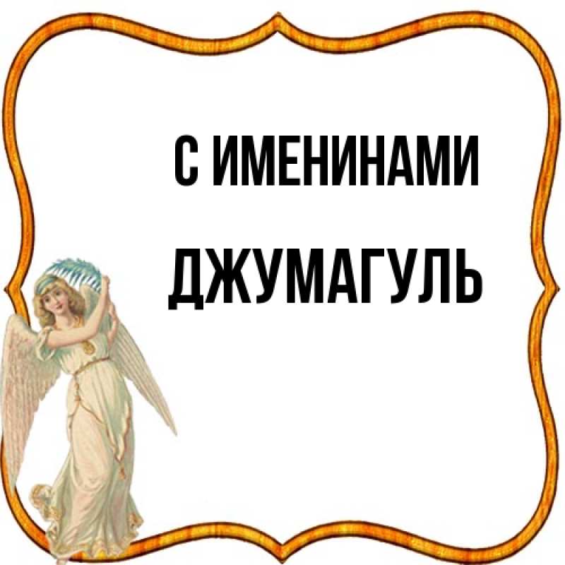 Картинка С именинами, Джумагуль