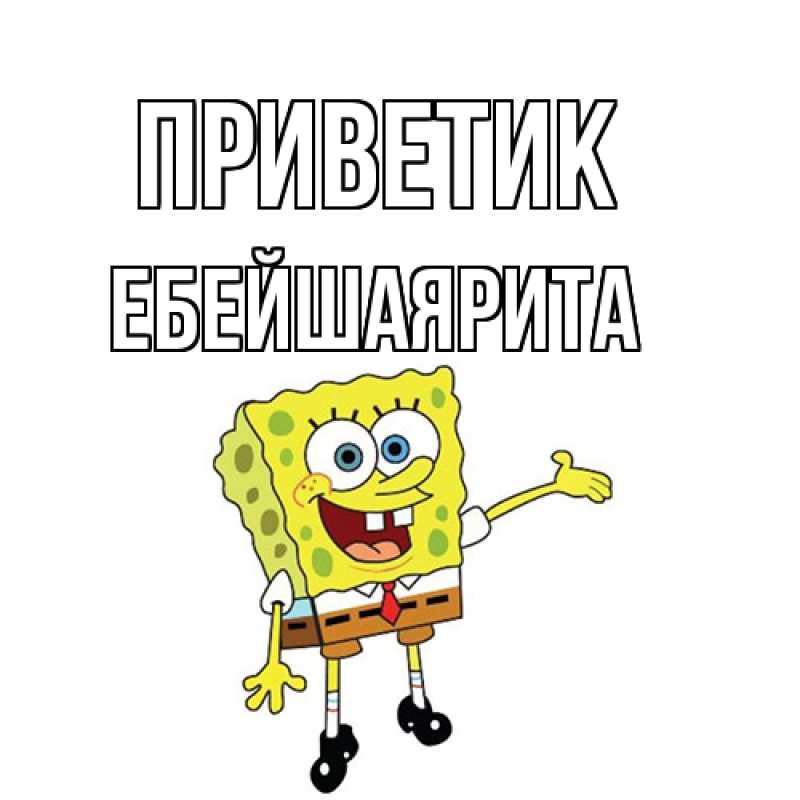 Картинка приветик, ЕбейшаяРита