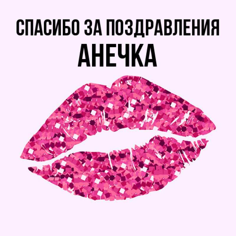 Картинка Спасибо за поздравления, анечка