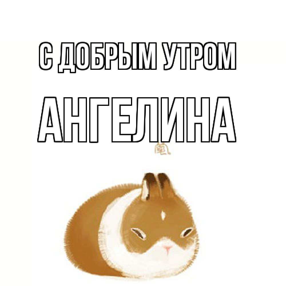Открытка  с именем. Ангелина, С добрым утром  