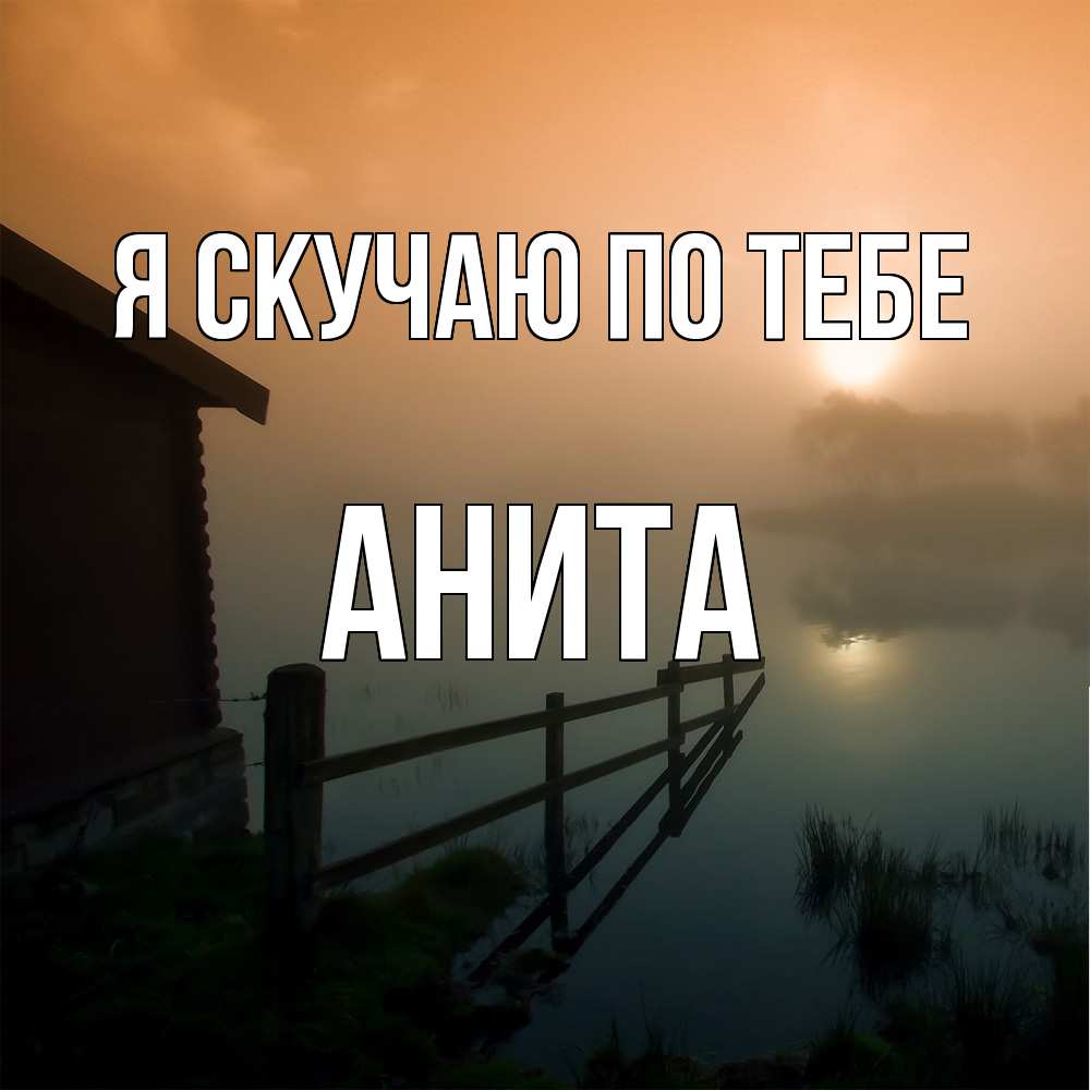 Открытка  с именем. Анита, Я скучаю по тебе  