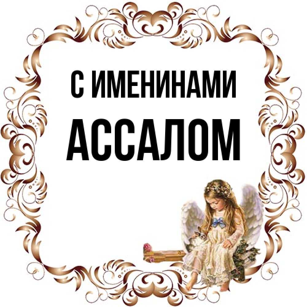 Открытка  с именем. Ассалом, С именинами  