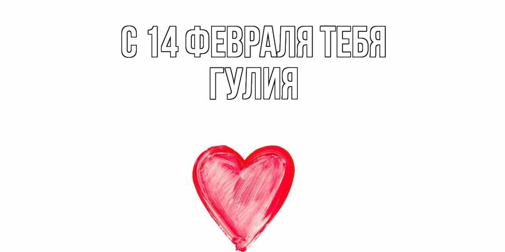 Открытка  с именем. Гулия, С 14 февраля тебя  