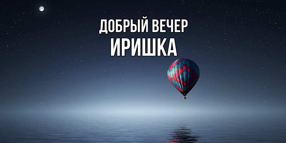 Открытка  с именем. Иришка, Добрый вечер  