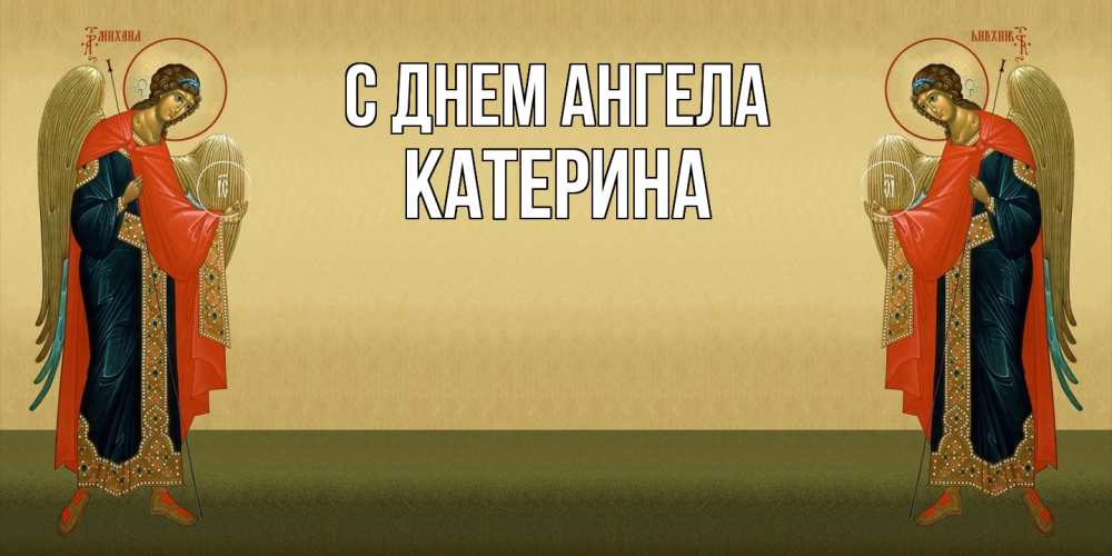 Открытка  с именем. Катерина, С днем ангела  