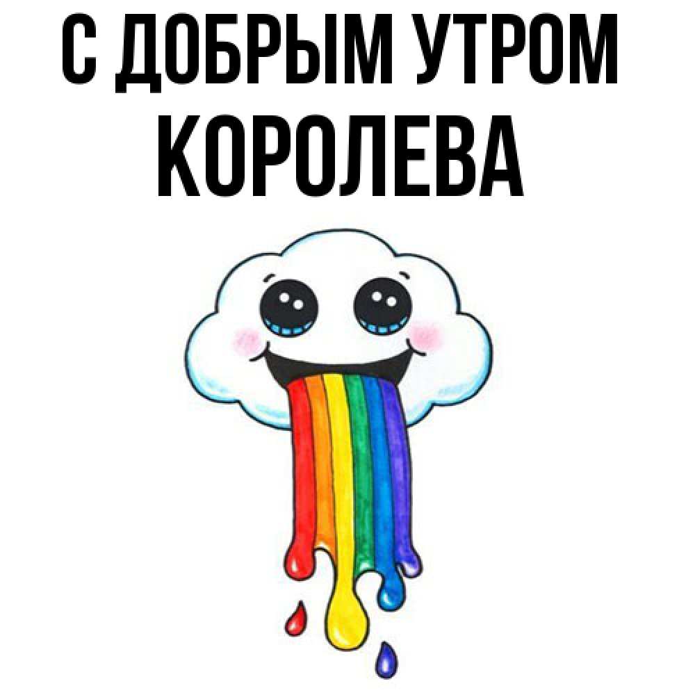 Открытка  с именем. Королева, С добрым утром  