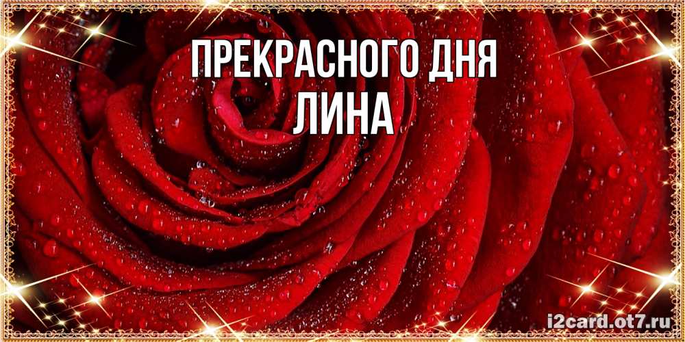 Открытка  с именем. Лина, Прекрасного дня  