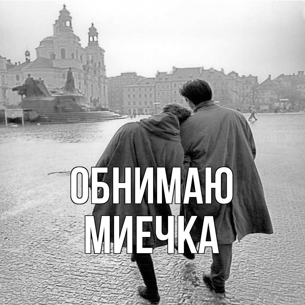 Открытка  с именем. Миечка, Обнимаю  
