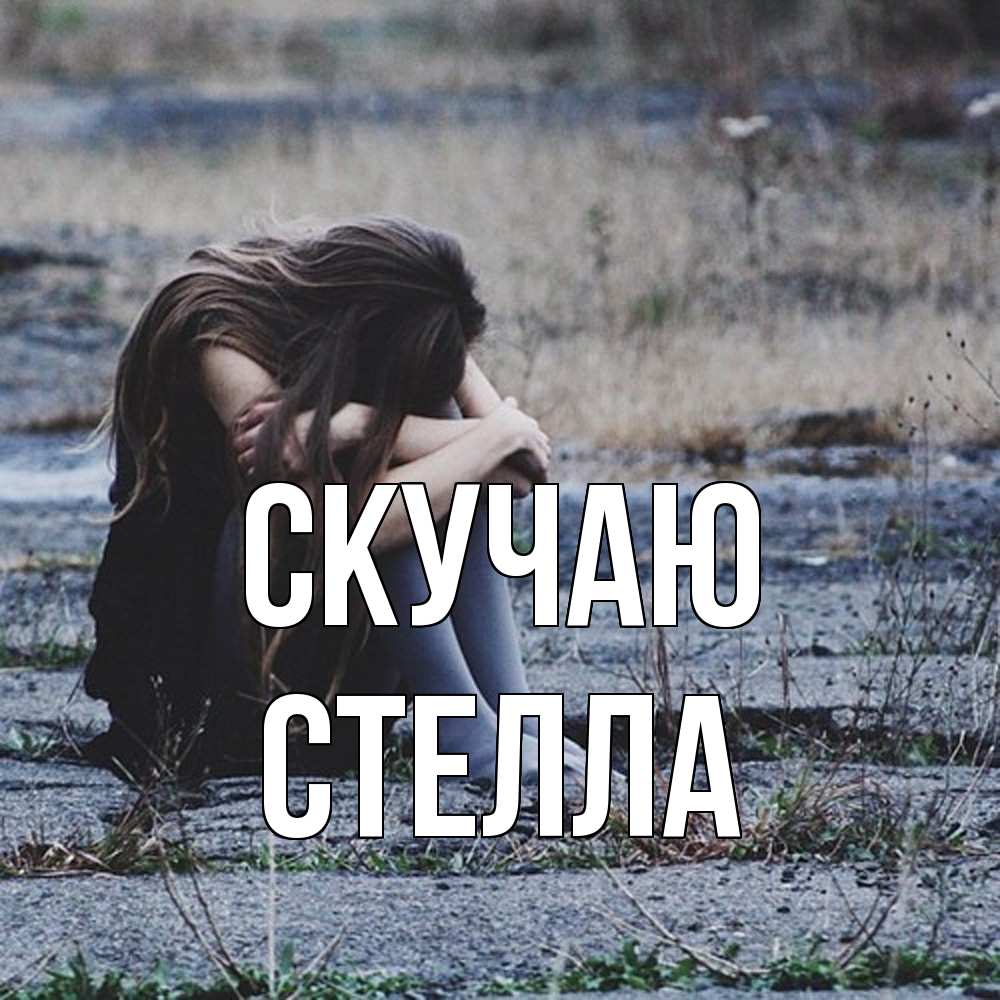 Открытка  с именем. Стелла, Скучаю  