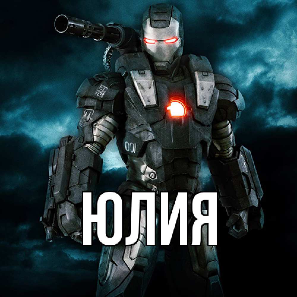 Открытка  с именем. Юлия, Главная  