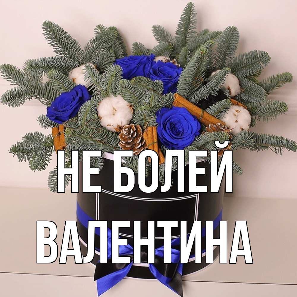 Открытка  с именем. валентина, Не болей  