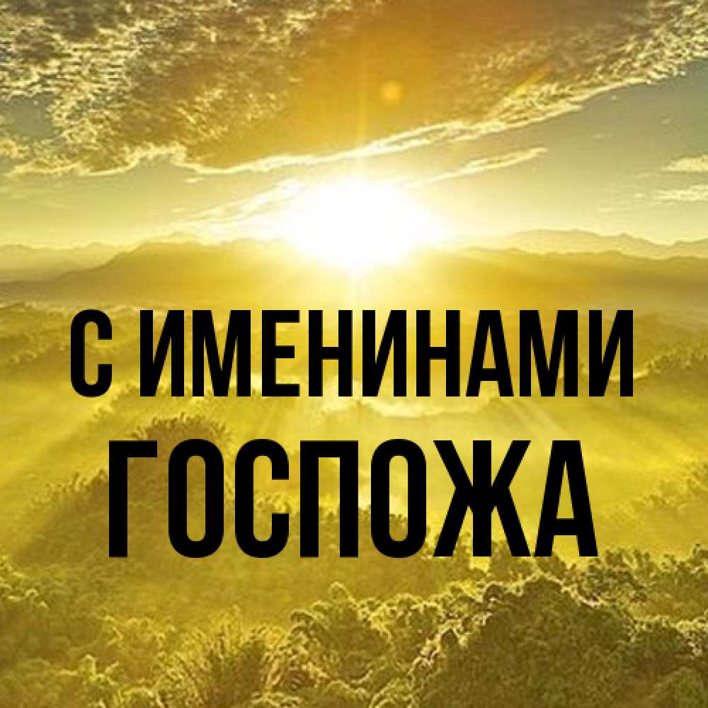 Открытка  с именем. госпожа, С именинами  