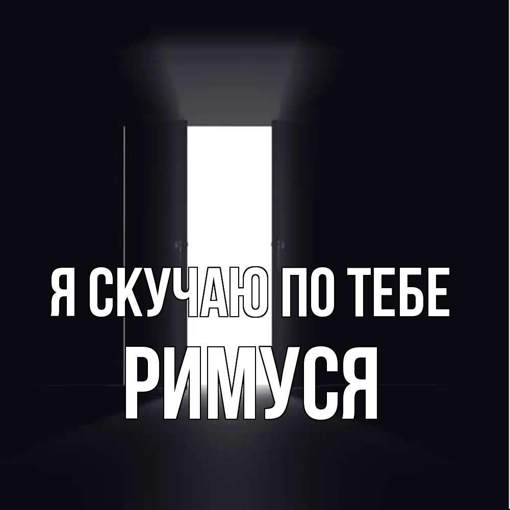 Открытка  с именем. римуся, Я скучаю по тебе  