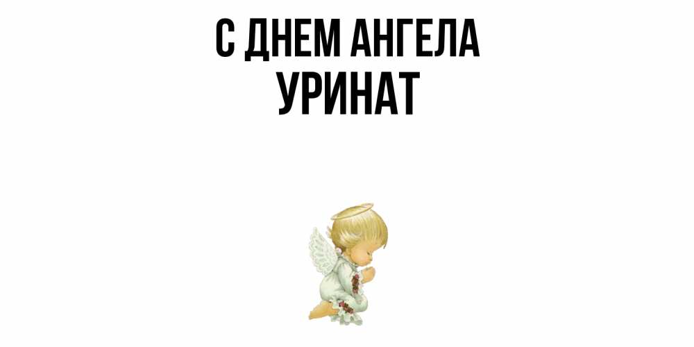 Открытка  с именем. уРинат, С днем ангела  