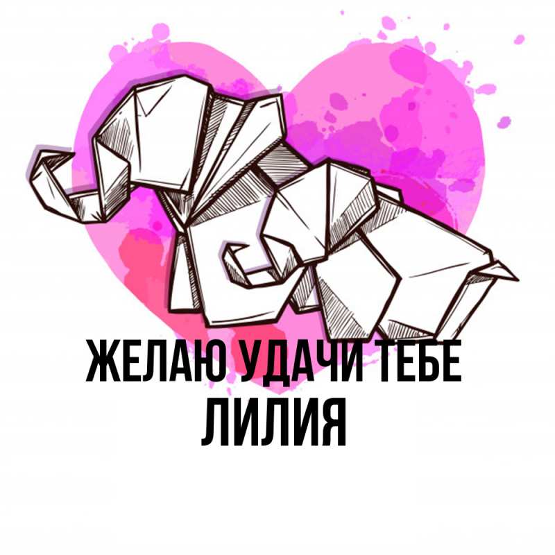Картинка Желаю удачи тебе, ЛИлия