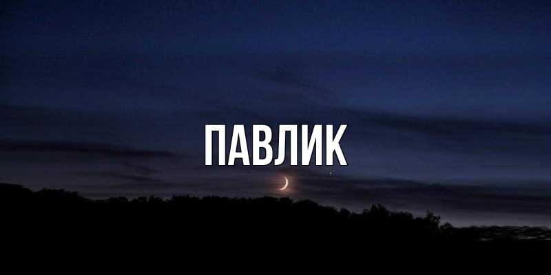 Картинка  с именем , Павлик