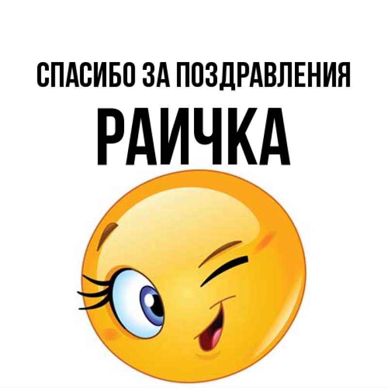 Картинка Спасибо за поздравления, Раичка