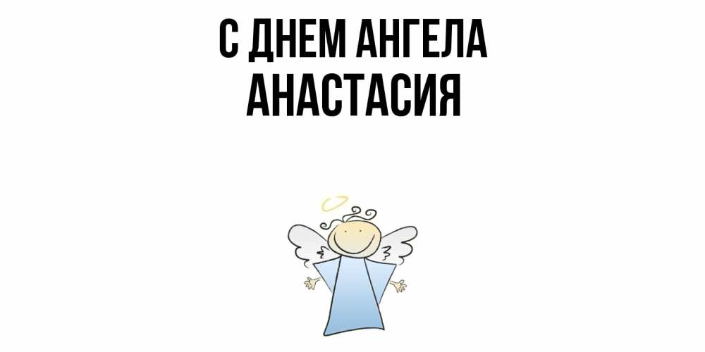 Открытка  с именем. Анастасия, С днем ангела  