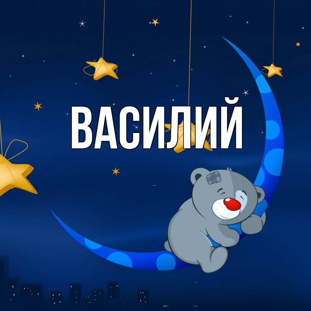 Открытка  с именем. Василий, Главная  