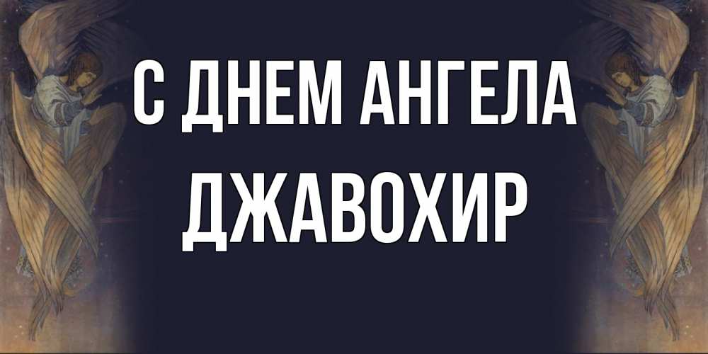 Открытка  с именем. Джавохир, С днем ангела  