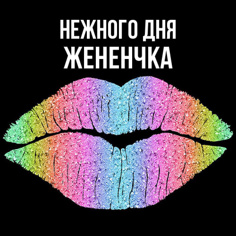 Открытка  с именем. Жененчка, Нежного дня  